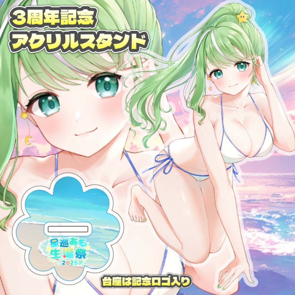 星巡あも生誕記念水着アクリルスタンド