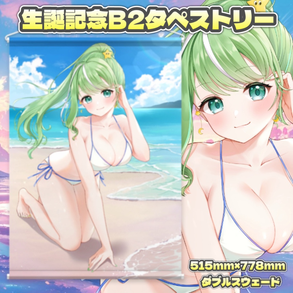 星巡あも生誕記念B2タペストリー