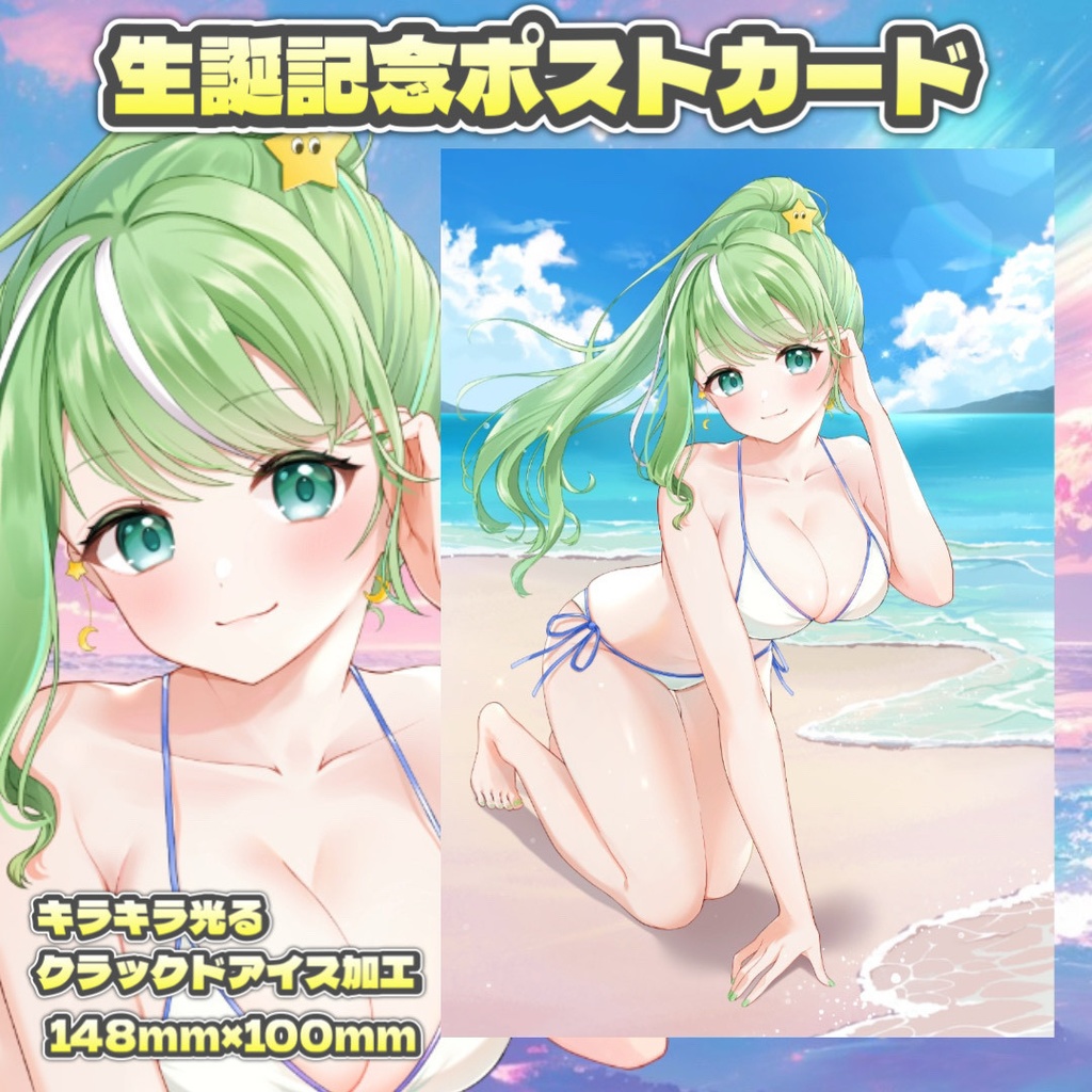 星巡あも生誕記念ポストカード