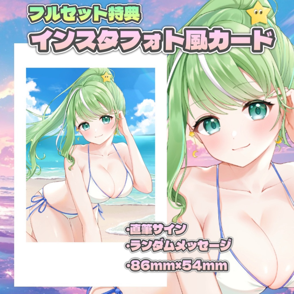 星巡あも生誕記念フルセット(特典付き)