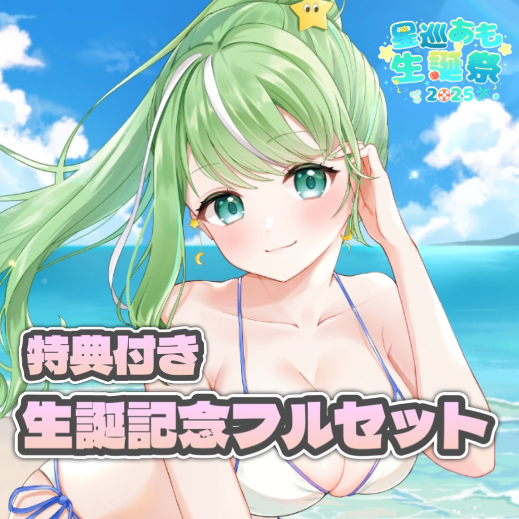 星巡あも生誕記念フルセット(特典付き)