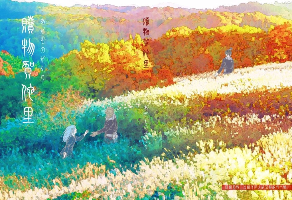 贖物賀佗里(あがものがたり)