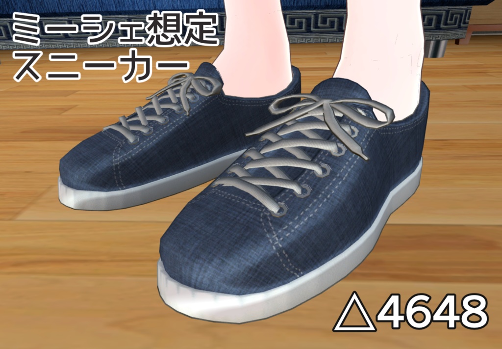 ミーシェ想定【スニーカー】