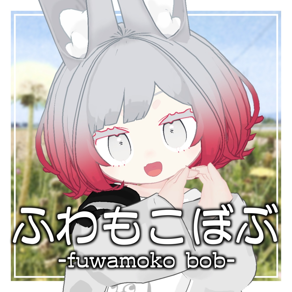 ふわもこぼぶ【みみのこ対応髪型】