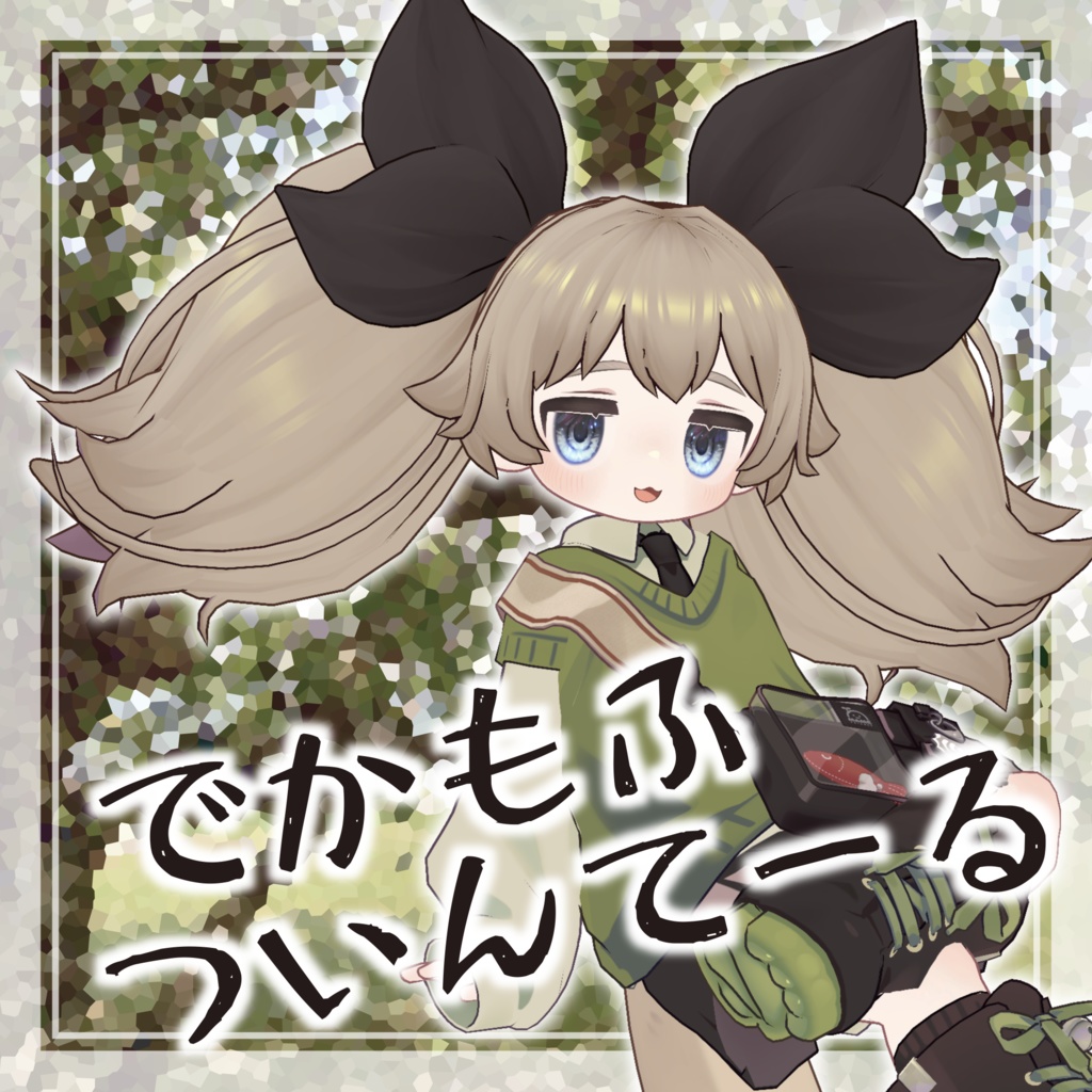 でかもふついんてーる【4アバター対応】