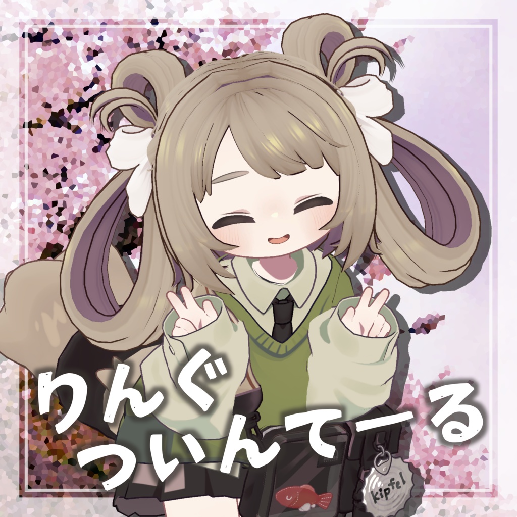 りんぐついんてーる【4アバター対応】