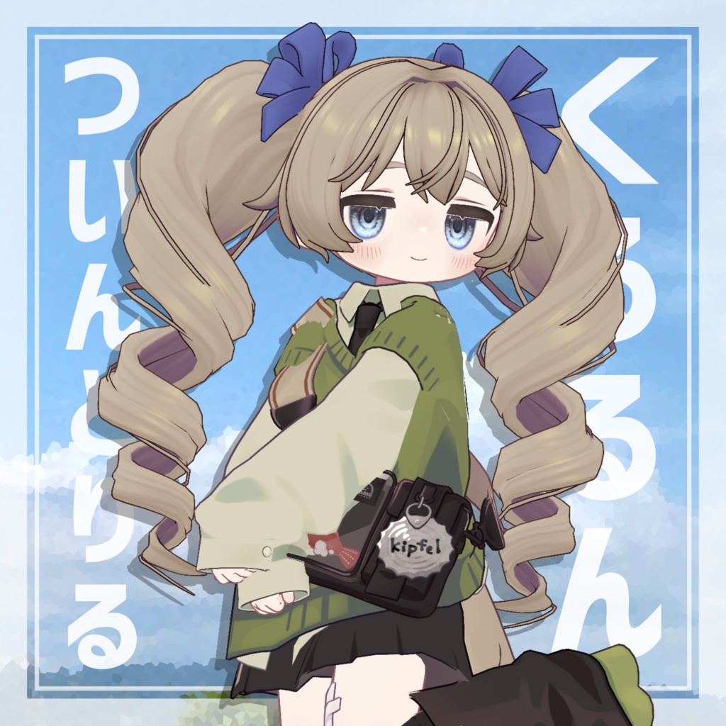 くるるんついんどりる【4アバター対応】