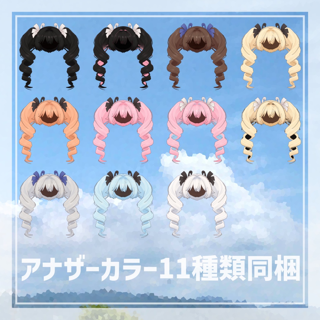 くるるんついんどりる【6アバター対応】