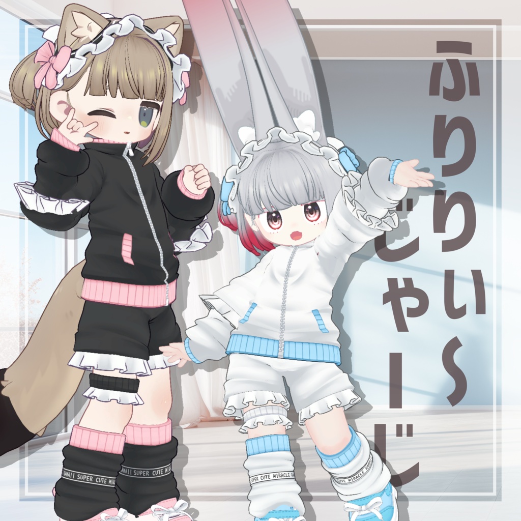 【MA対応】ふりりぃ～じゃーじ【髪型＋洋服セット💖】