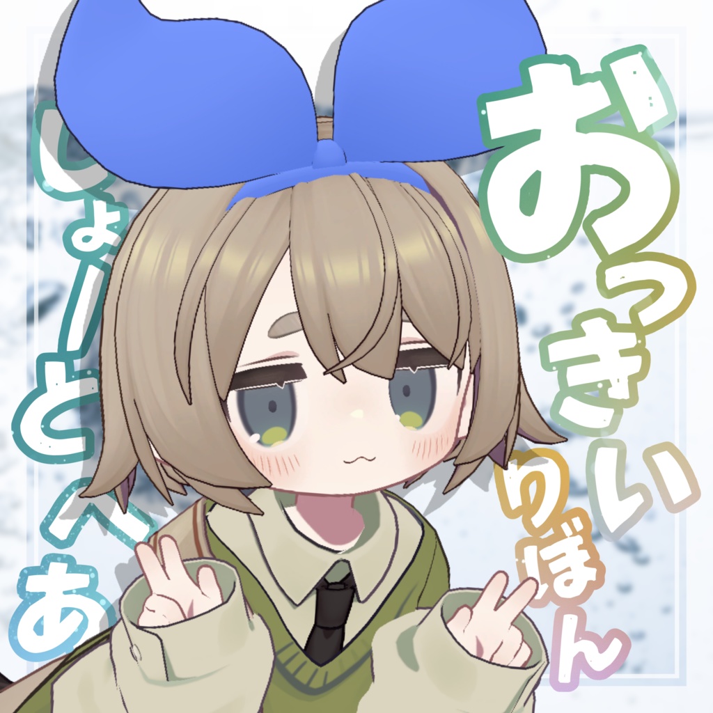 【MA対応】おっきいりぼんしょーとへあ【8アバター対応】