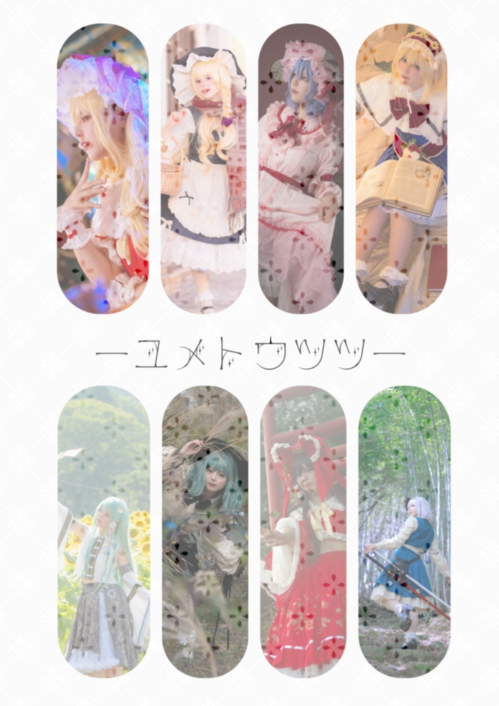 ―ユメトウツツ―