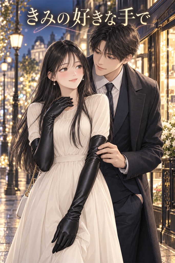 きみの好きな手で