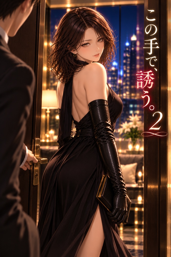 この手で、誘う２
