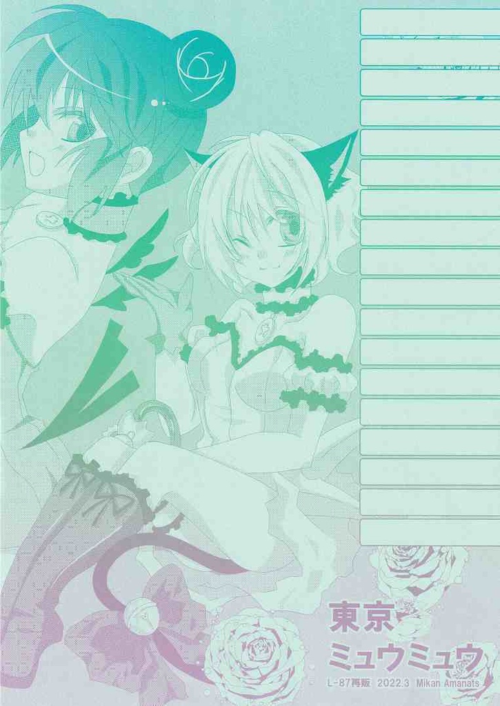  L-87 東京ミュウミュウ