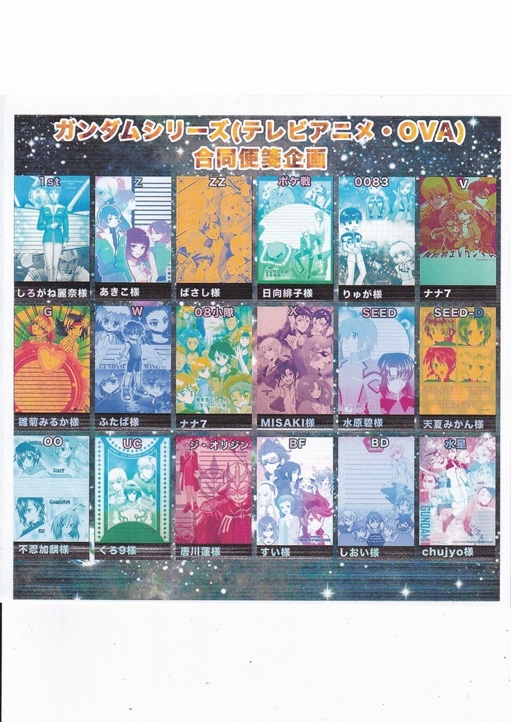 ガンダムシリーズ(テレビアニメ・OVA)合同便箋企画