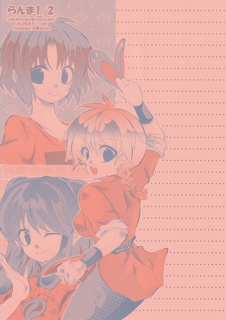 L-131　らんま1/2