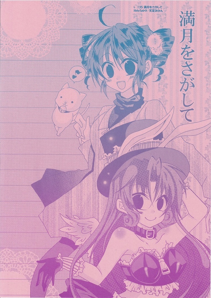 L-135　満月をさがして