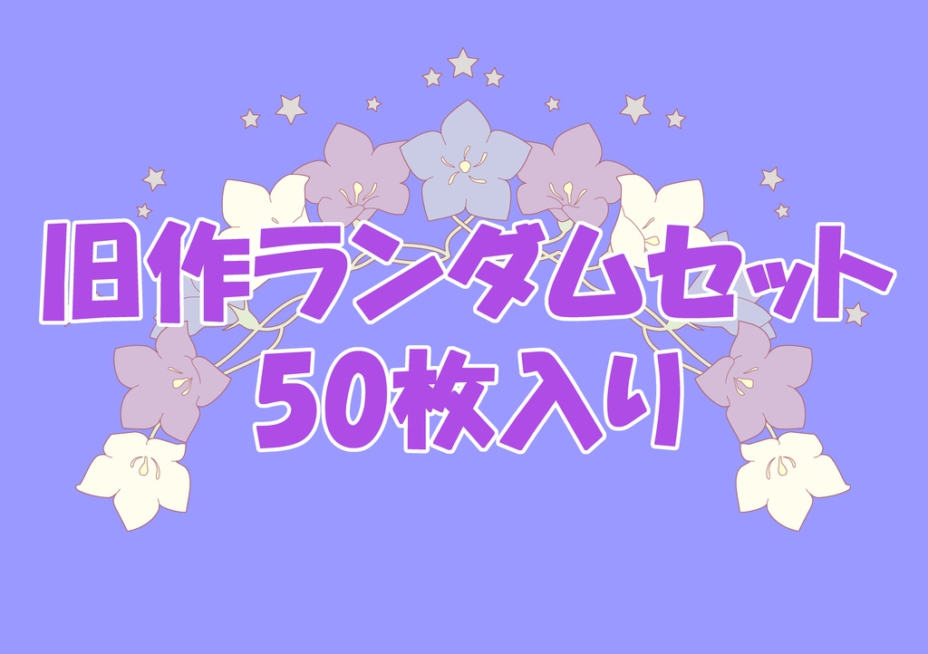 旧作セット50枚入り