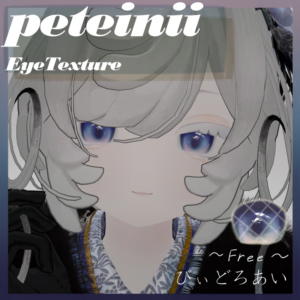 ～Free～ 【Peteinii(ペティニィ)専用】 びぃどろあい