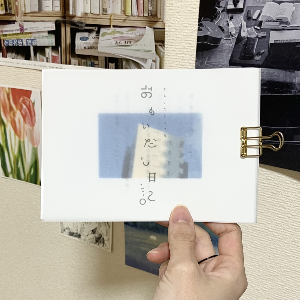 おもいだし日記