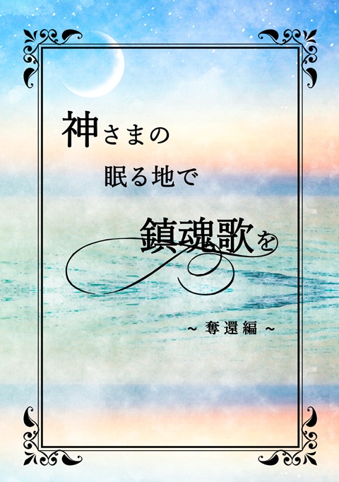 神さまの眠る地で鎮魂歌を ～奪還編～