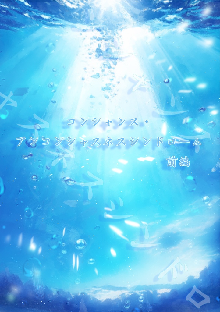 コンシャス・アンコンシャンネスシンドロームー前編ー