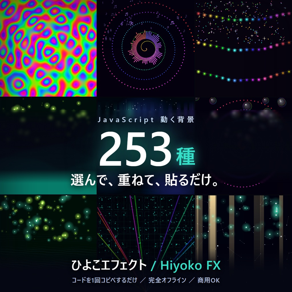 選んで重ねて貼るだけ｜動く背景エフェクト253種【ひよこエフェクト / Hiyoko FX】