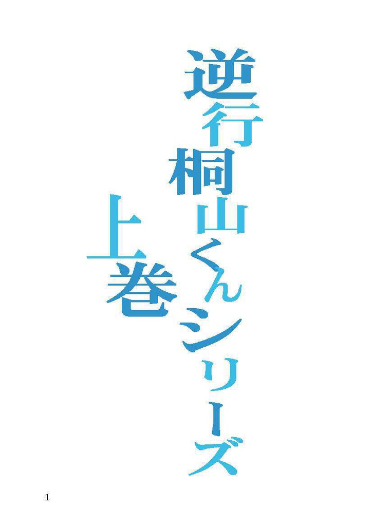 逆行桐山くんシリーズ 上巻