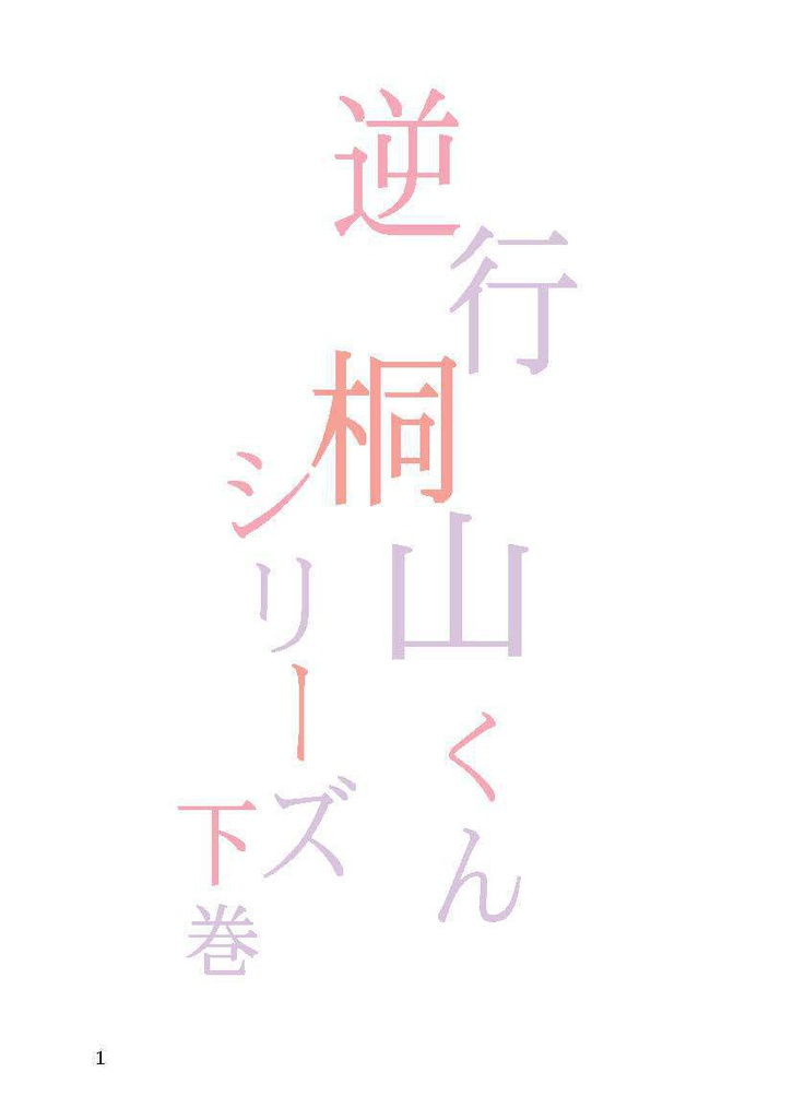 逆行桐山くんシリーズ 下巻