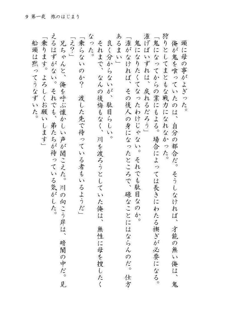 彼岸への旅 残夜編