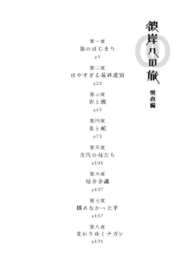 彼岸への旅 残夜編