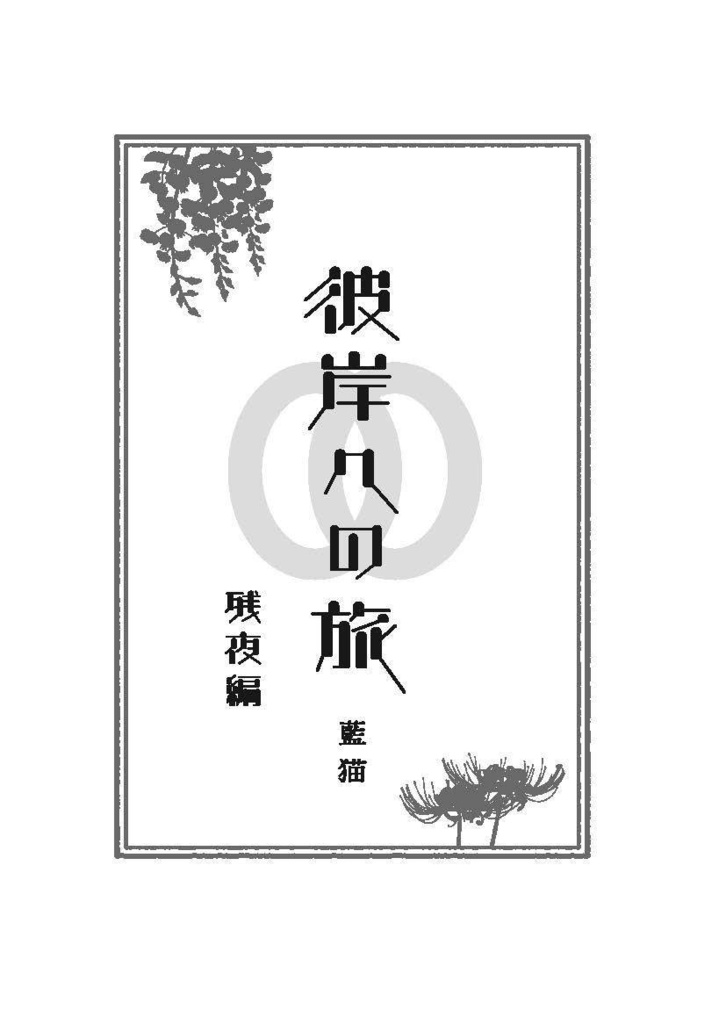 彼岸への旅 残夜編