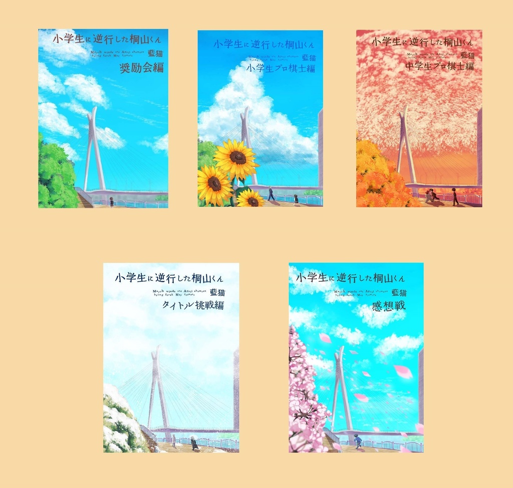 小学生に逆行した桐山くん　シリーズセット