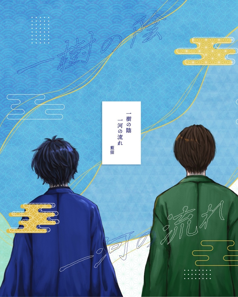 一樹の陰一河の流れ