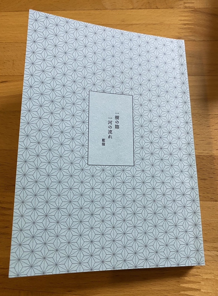 一樹の陰一河の流れ