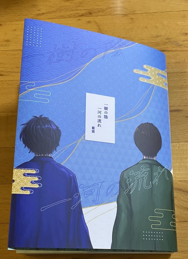 一樹の陰一河の流れ