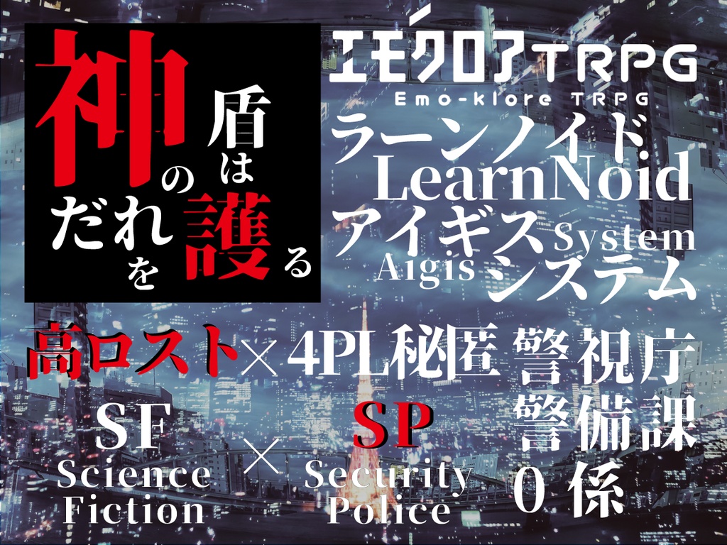 【本文無料】エモクロアTRPG『神の盾はだれを護る』
