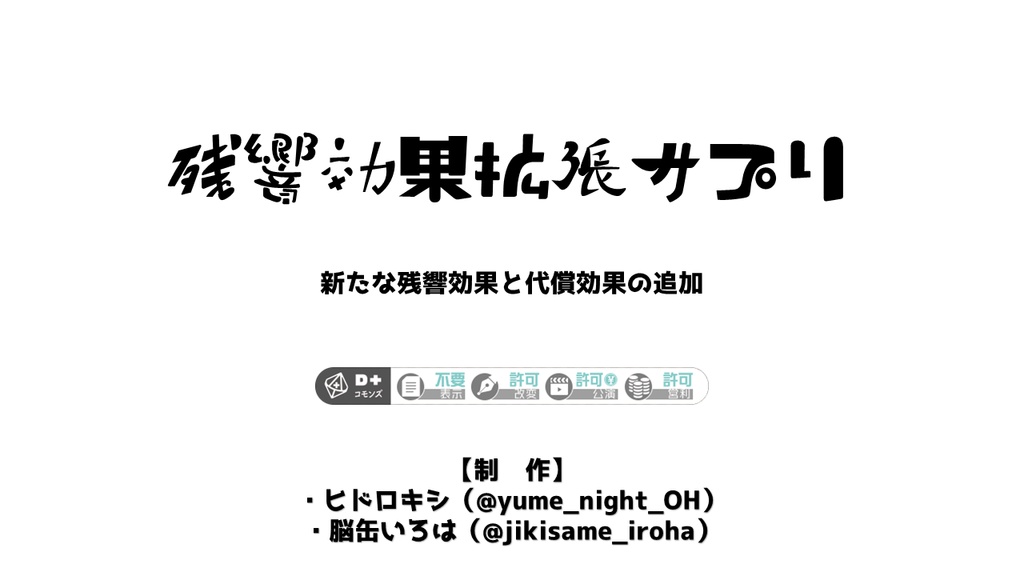 残響効果拡張サプリ