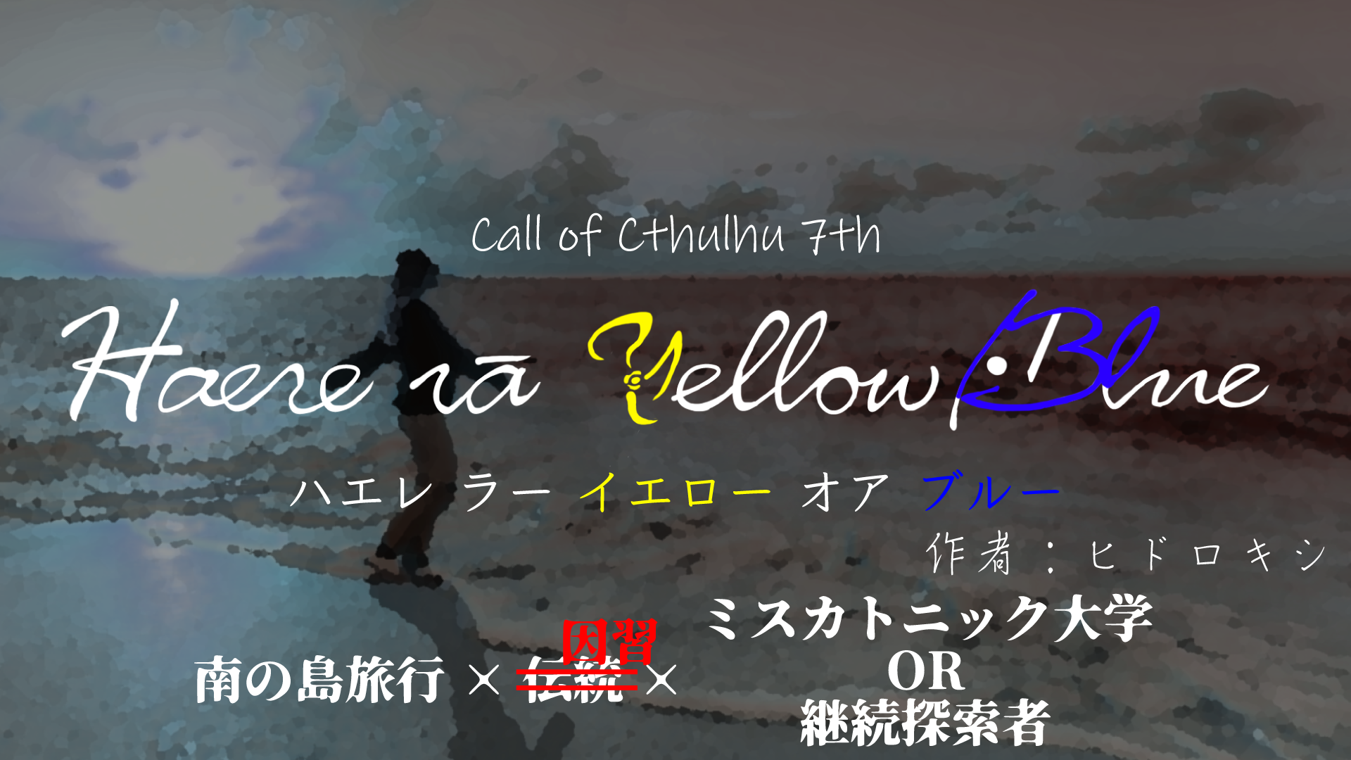 【新クトゥルフ神話TRPG】Haere rā Yellow/Blue(ハエレ ラー イエロー オア ブルー) - ヒドロキシのTRPG秘密基地 ...