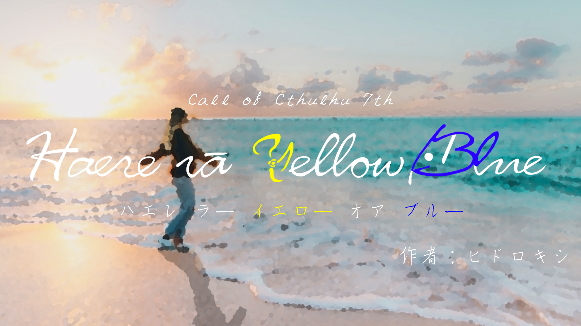 【新クトゥルフ神話TRPG】Haere rā Yellow/Blue(ハエレ ラー イエロー オア ブルー) - ヒドロキシのTRPG秘密基地 ...