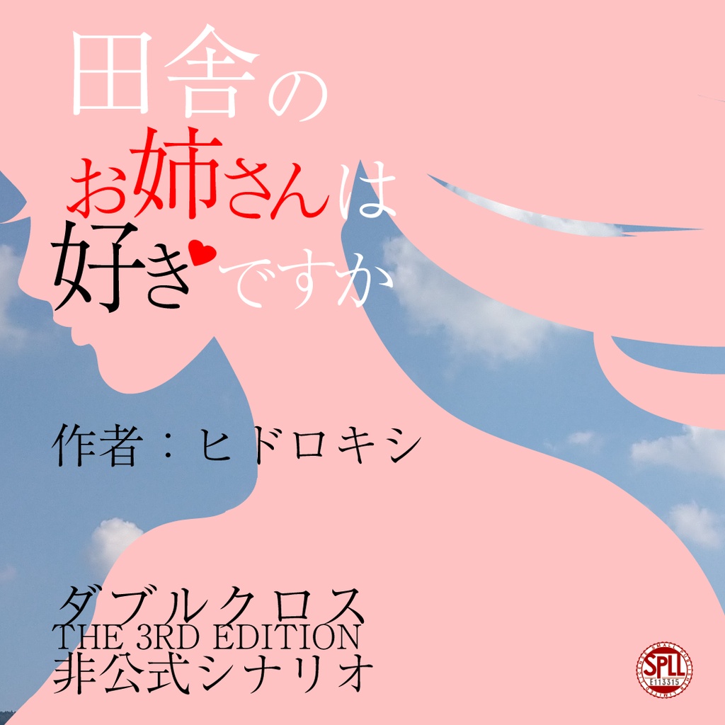 【DX3rd】田舎のお姉さんは好きですか【シナリオ】SPLL:E113315