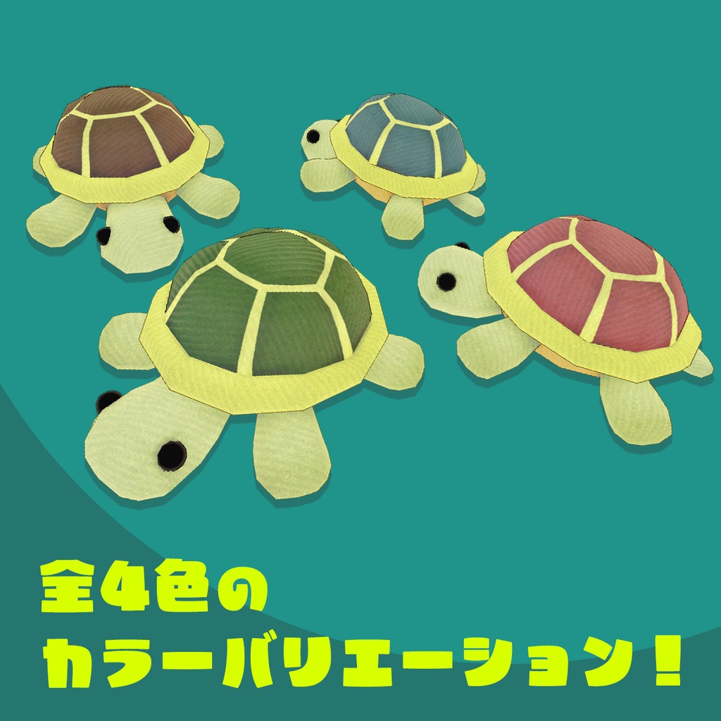 【3Dモデル】カメさんぬいぐるみ