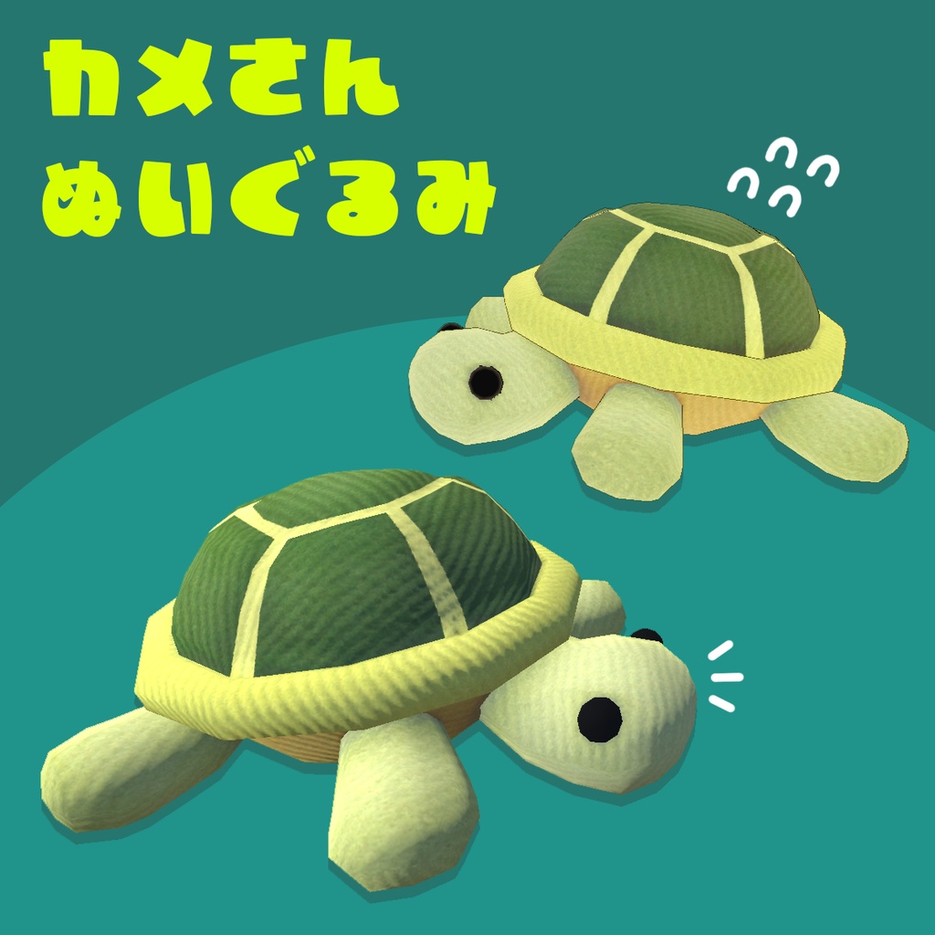 【3Dモデル】カメさんぬいぐるみ