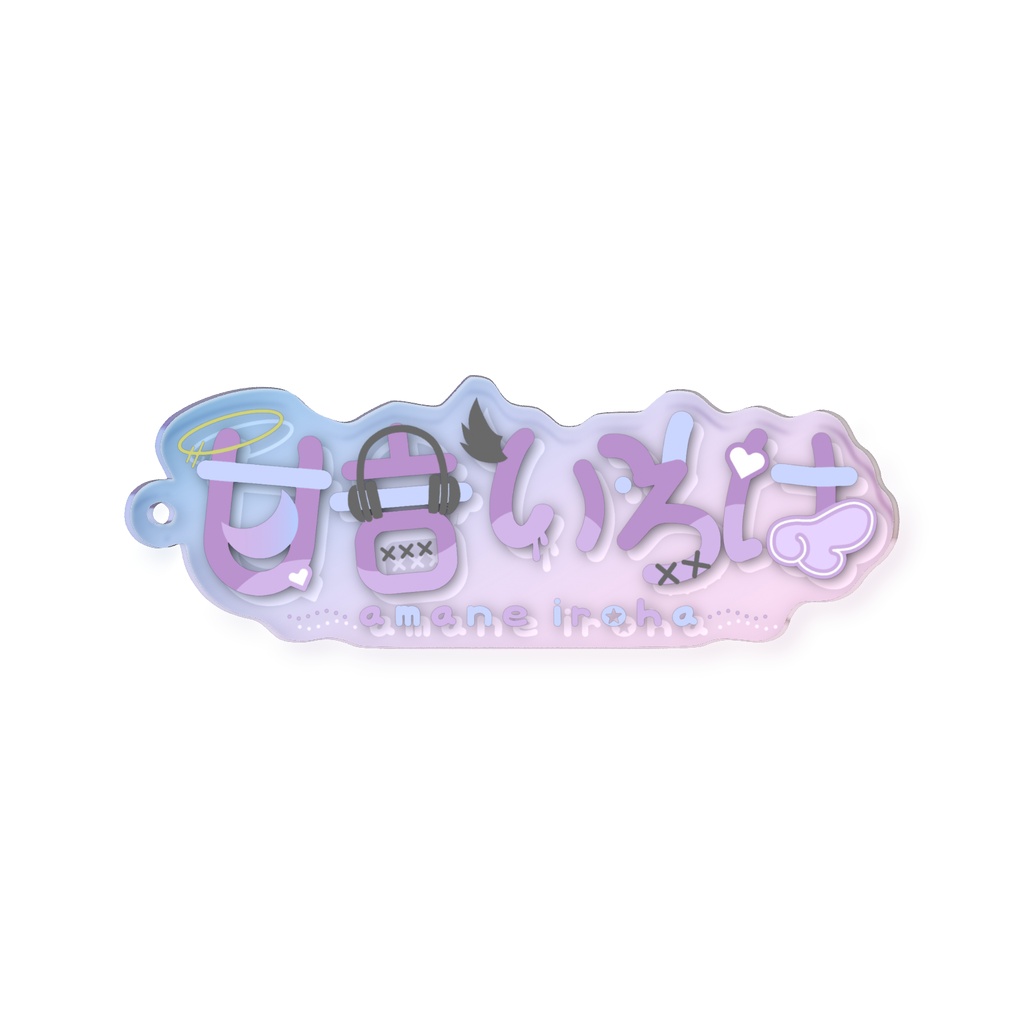 【常設】甘音いろはネームロゴ_オーロラアクリルキーホルダー