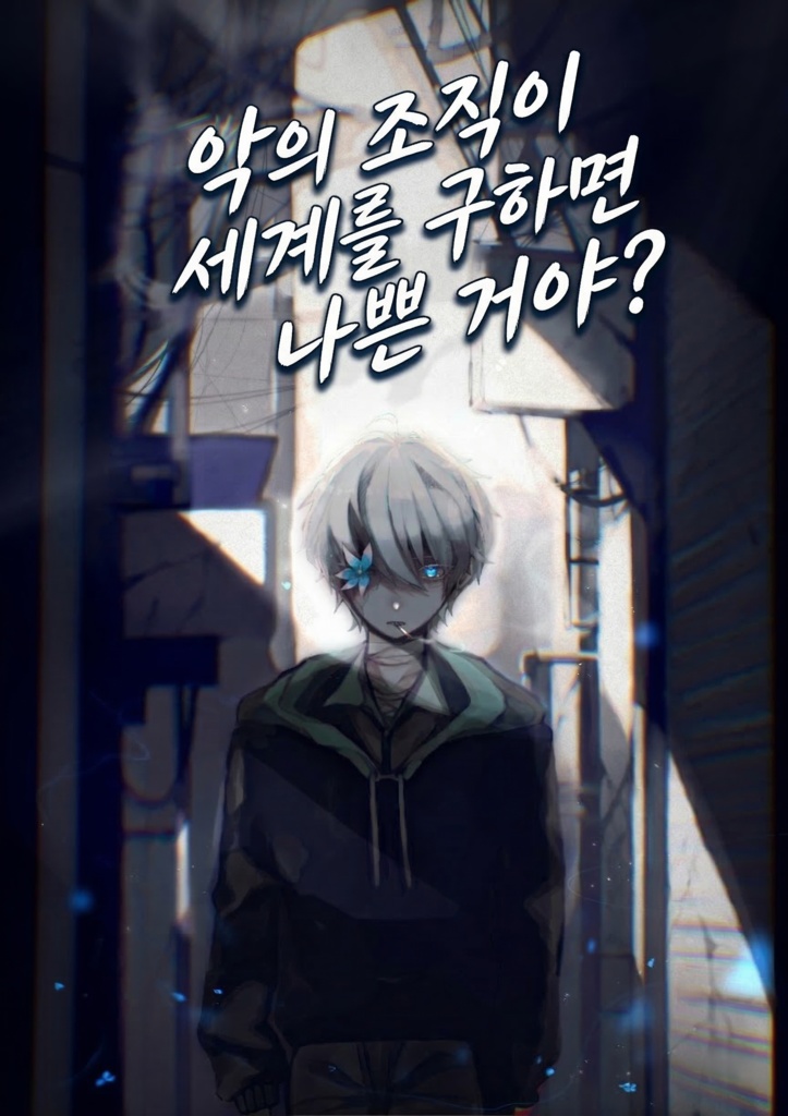 【KR】악의 조직이 세계를 구하면 안 되는 건가요?【𝐶𝑜𝐶 7th】