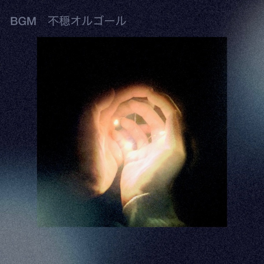 [BGM素材]不穏オルゴール
