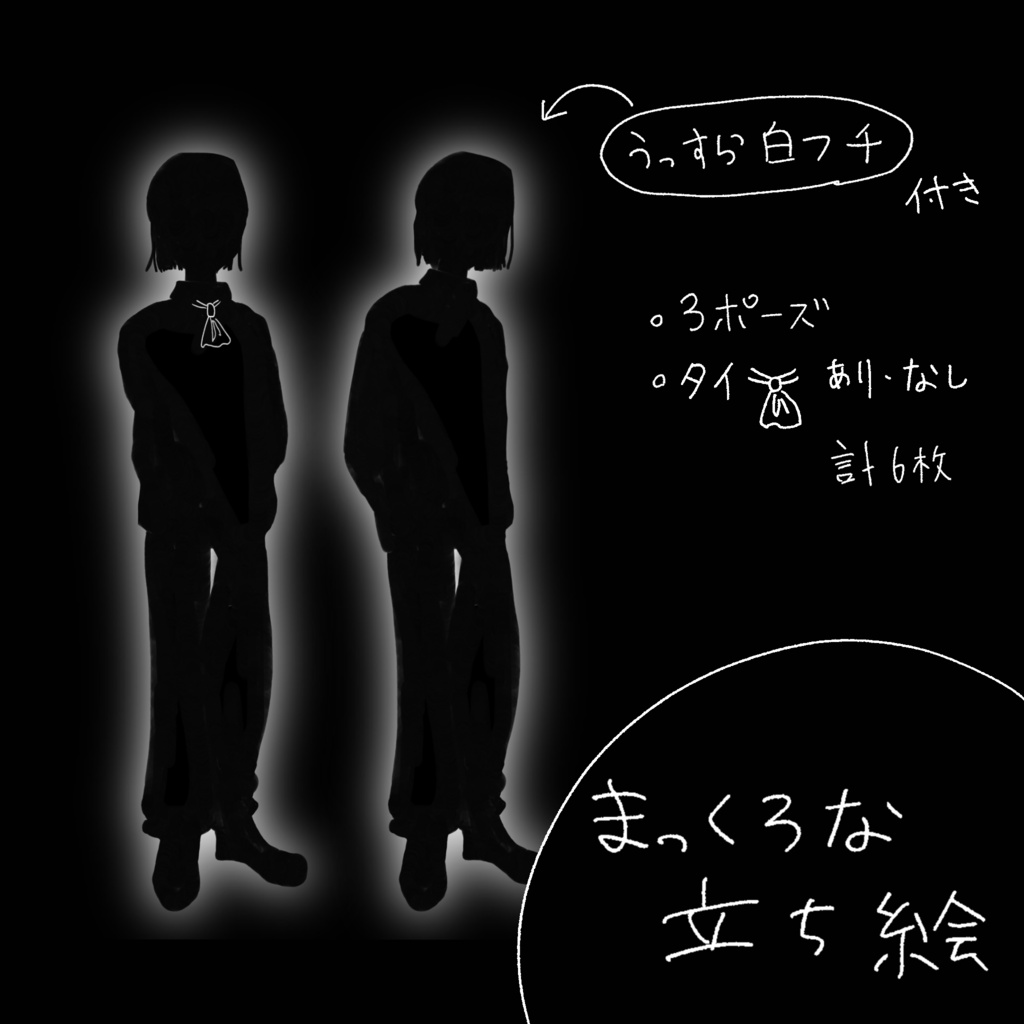 真っ黒な立ち絵