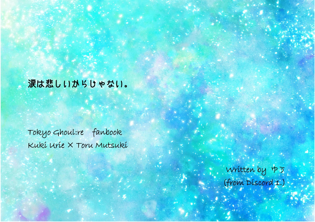 【全年齢版】涙は悲しいからじゃない。