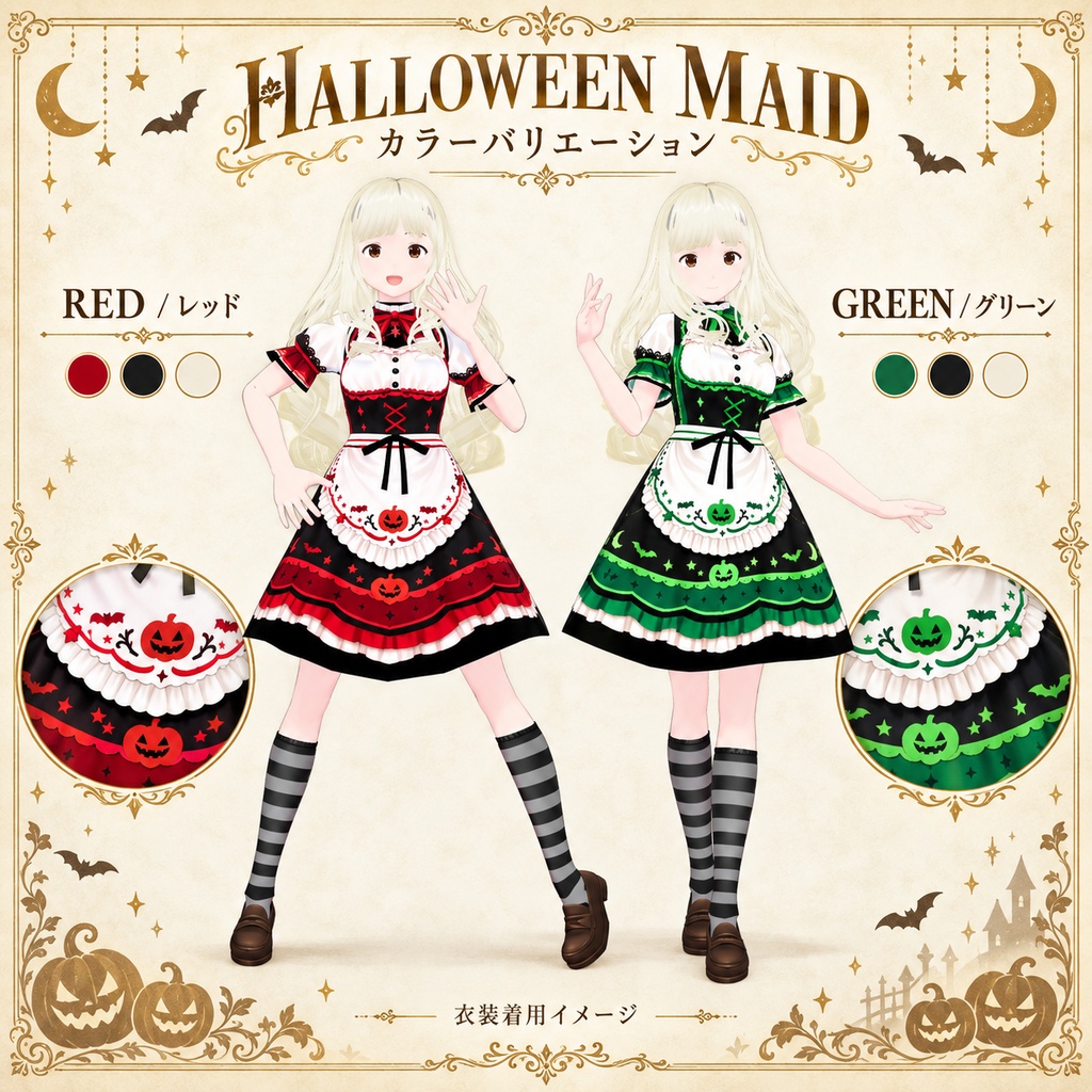 【VRoid用PNGテクスチャ】ハロウィンメイドワンピース|3色セット