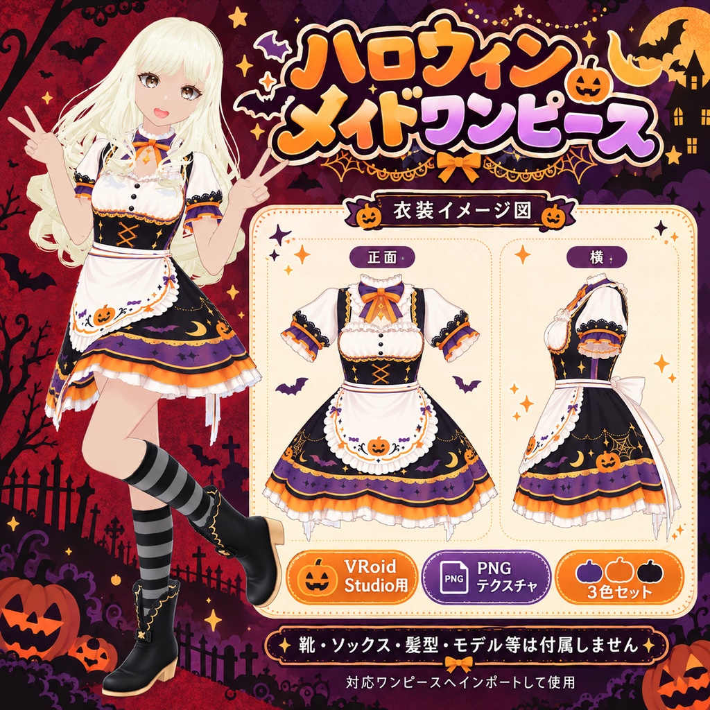 【VRoid用PNGテクスチャ】ハロウィンメイドワンピース｜3色セット